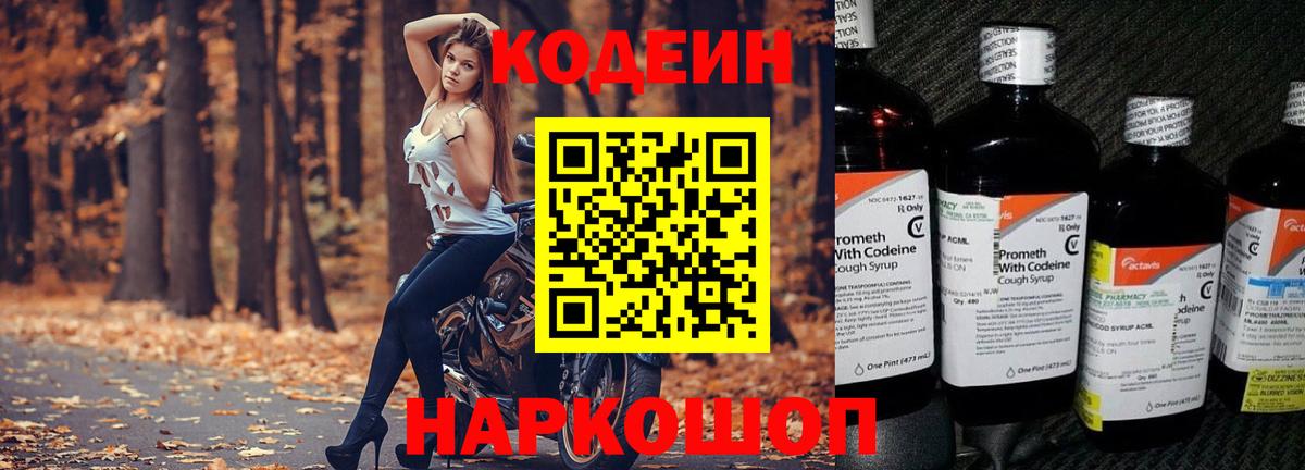 Сергиев Посад  Кодеиновый сироп Lean Purple Drank  Вход с VPN 